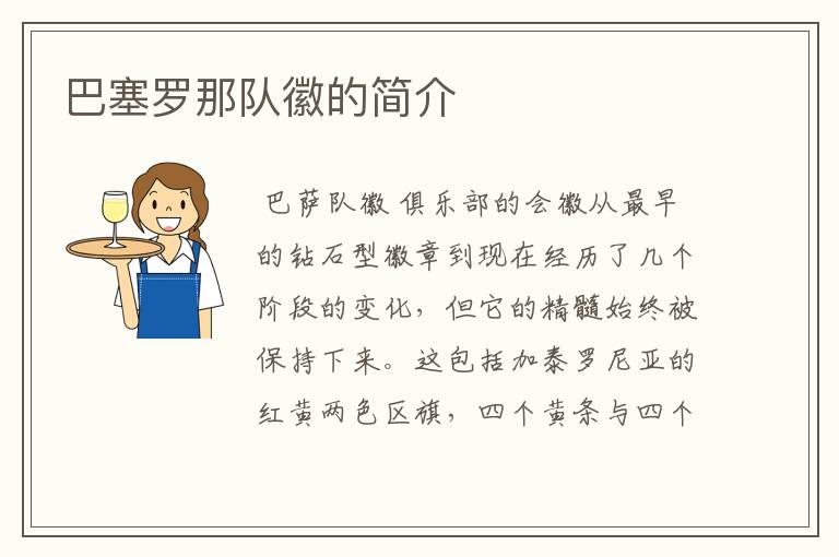 巴塞罗那队徽的简介