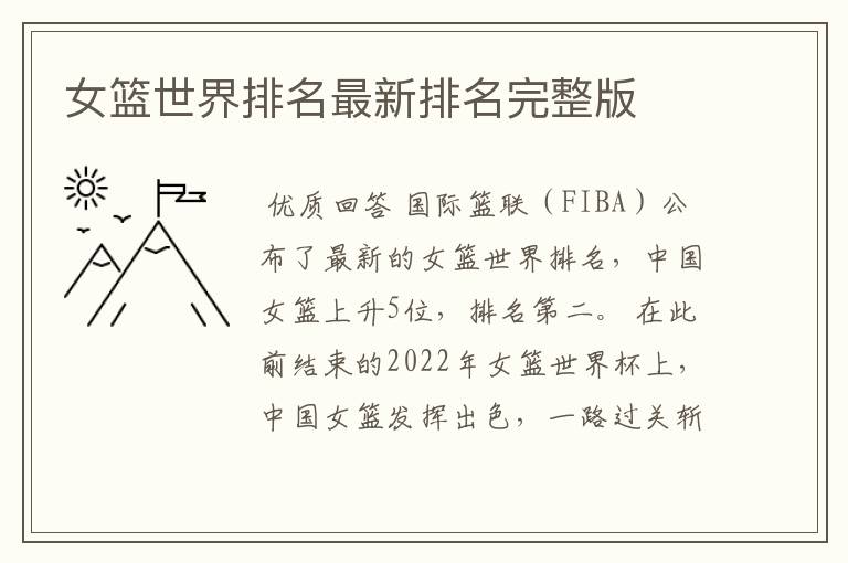 女篮世界排名最新排名完整版
