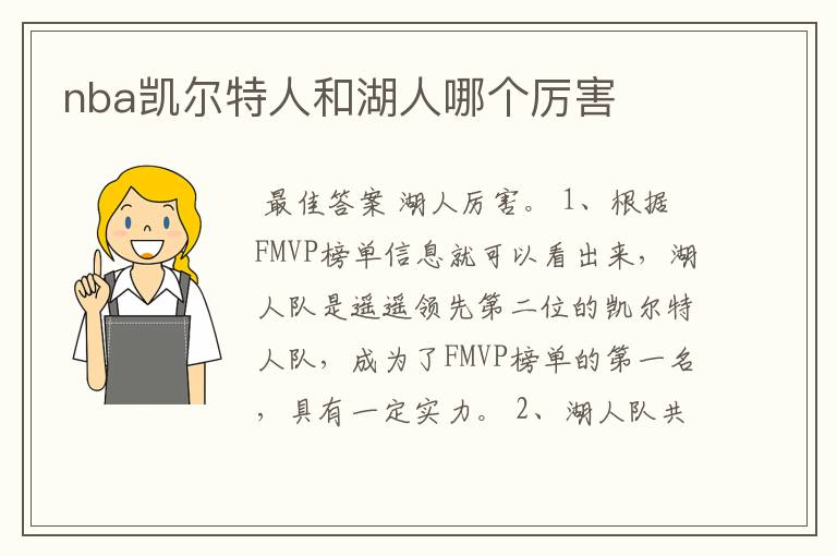 nba凯尔特人和湖人哪个厉害