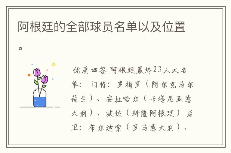 阿根廷的全部球员名单以及位置。