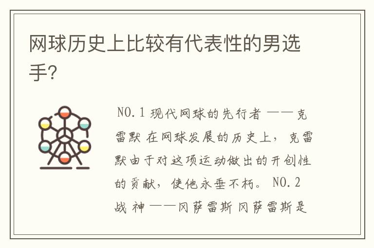 网球历史上比较有代表性的男选手?