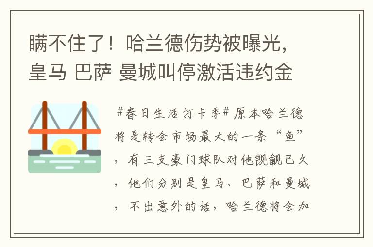 瞒不住了!哈兰德伤势被曝光,皇马 巴萨 曼城叫停激活违约金