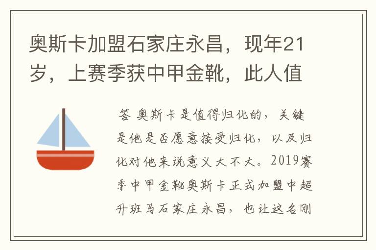 奥斯卡加盟石家庄永昌,现年21岁,上赛季获中甲金靴,此人值得归化吗?