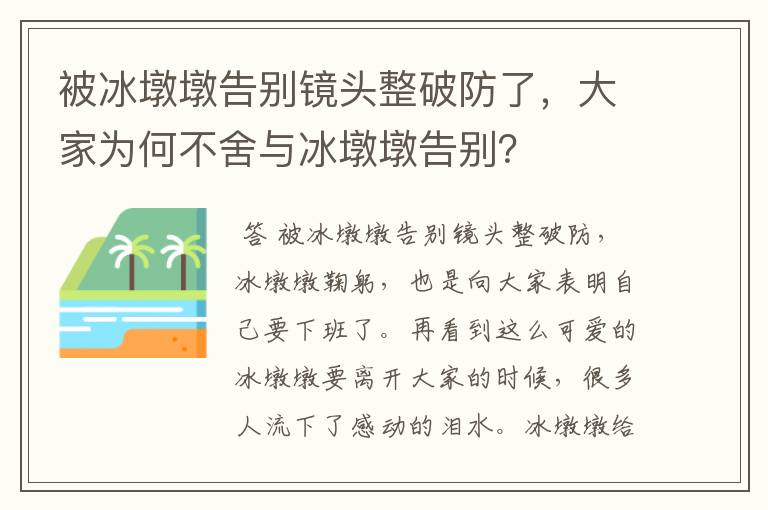 被冰墩墩告别镜头整破防了,大家为何不舍与冰墩墩告别?