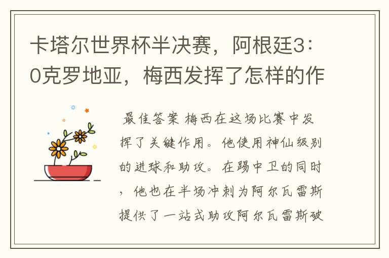 卡塔尔世界杯半决赛,阿根廷3:0克罗地亚,梅西发挥了怎样的作用?