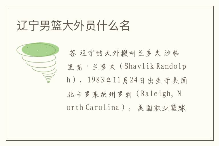 辽宁男篮大外员什么名