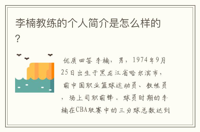 李楠教练的个人简介是怎么样的?