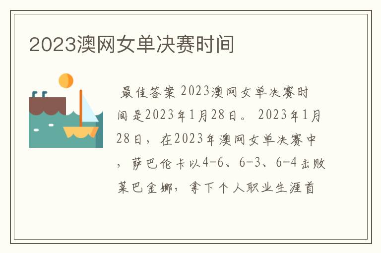 2023澳网女单决赛时间
