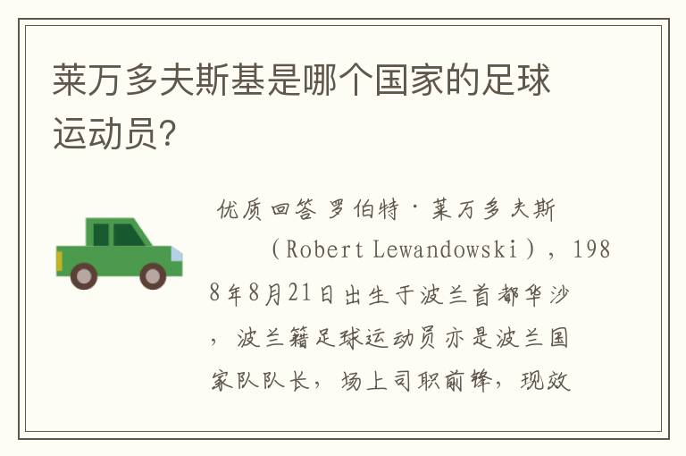 莱万多夫斯基是哪个国家的足球运动员?