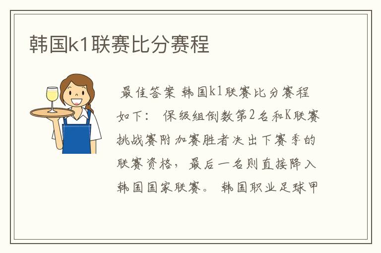 韩国k1联赛比分赛程