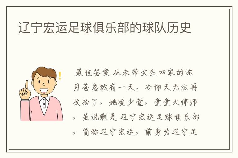 辽宁宏运足球俱乐部的球队历史