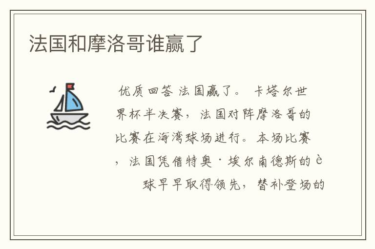 法国和摩洛哥谁赢了
