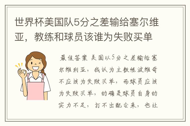 世界杯美国队5分之差输给塞尔维亚,教练和球员该谁为失败买单?