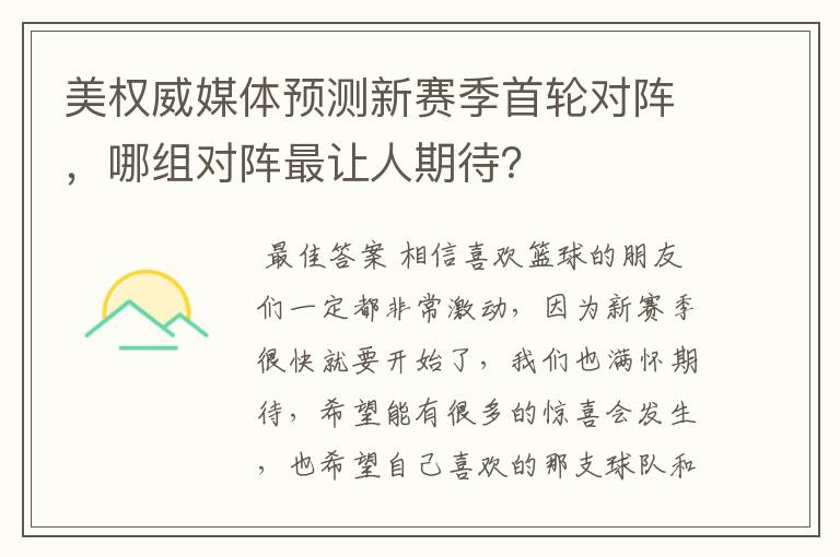 美权威媒体预测新赛季首轮对阵,哪组对阵最让人期待?
