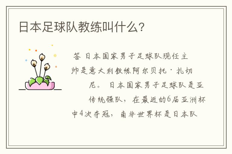 日本足球队教练叫什么?