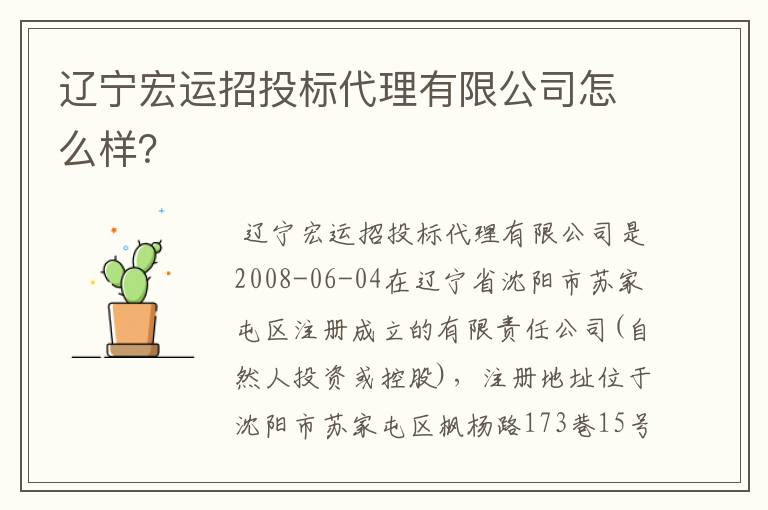 辽宁宏运招投标代理有限公司怎么样?