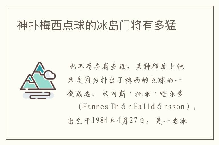 神扑梅西点球的冰岛门将有多猛