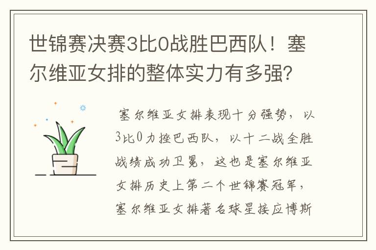 世锦赛决赛3比0战胜巴西队!塞尔维亚女排的整体实力有多强?