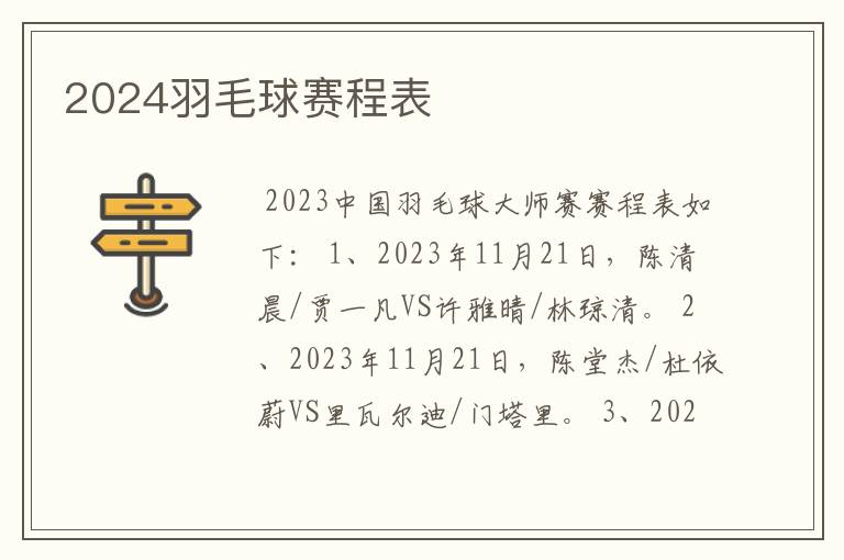 2024羽毛球赛程表