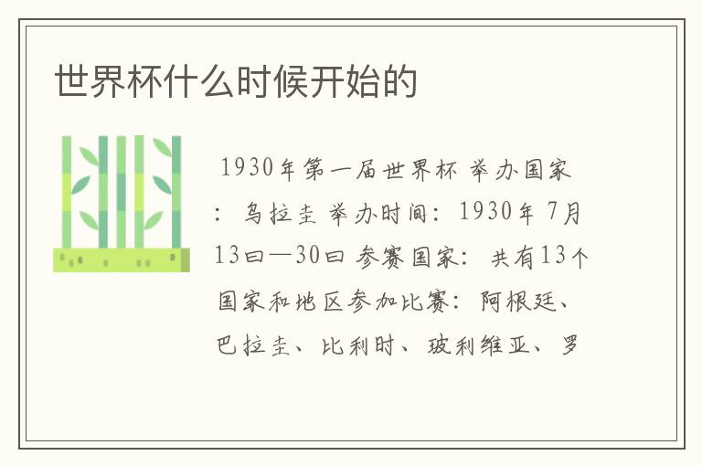 世界杯什么时候开始的