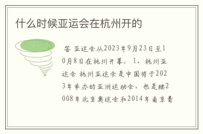 什么时候亚运会在杭州开的