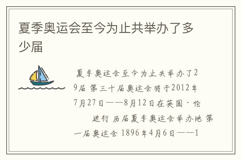 夏季奥运会至今为止共举办了多少届