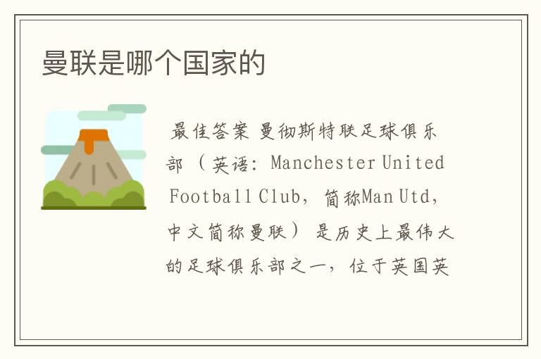 曼联是哪个国家的