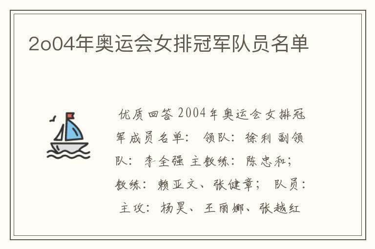 2o04年奥运会女排冠军队员名单