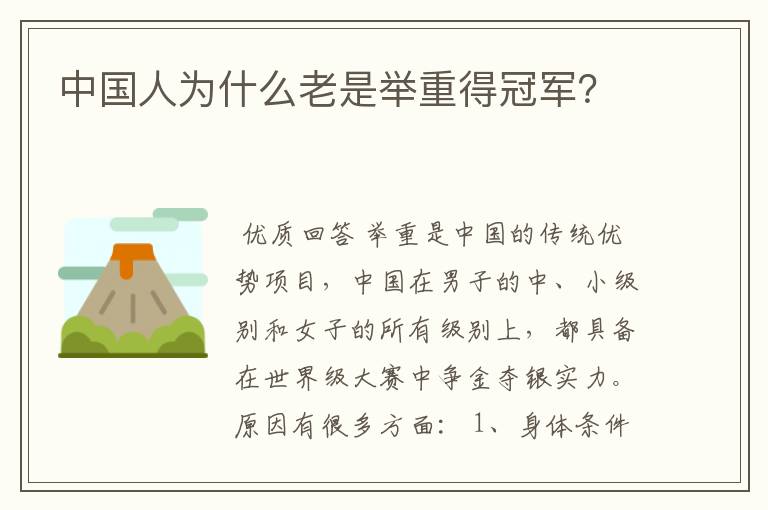 中国人为什么老是举重得冠军？