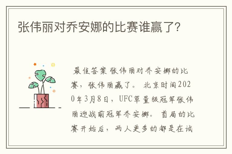 张伟丽对乔安娜的比赛谁赢了?