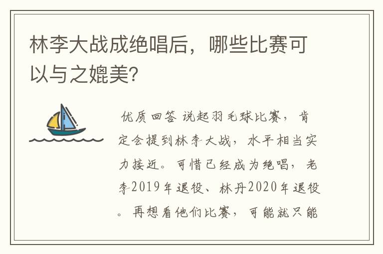 林李大战成绝唱后,哪些比赛可以与之媲美?