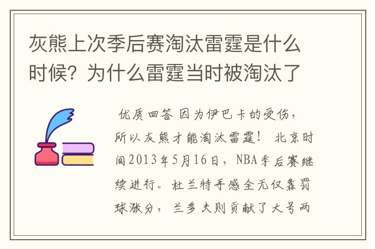 灰熊上次季后赛淘汰雷霆是什么时候?为什么雷霆当时被淘汰了?