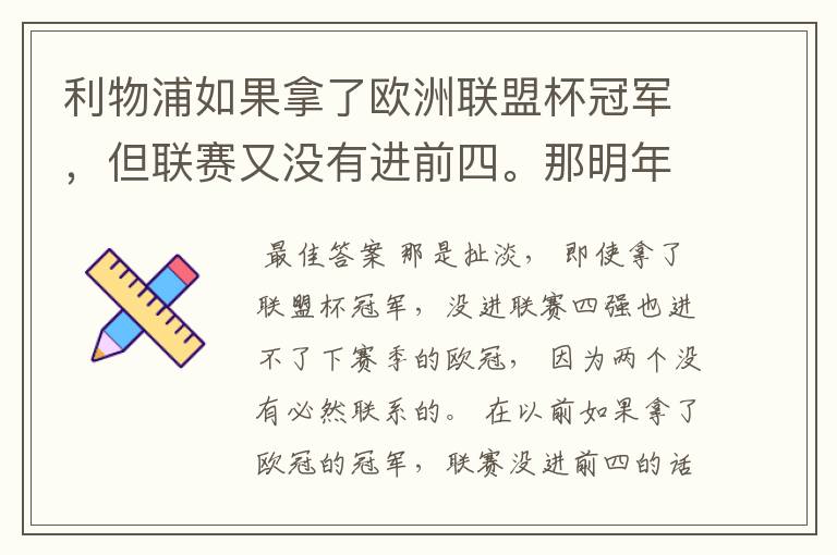 利物浦如果拿了欧洲联盟杯冠军,但联赛又没有进前四。那明年有没有的打欧冠的附加赛?