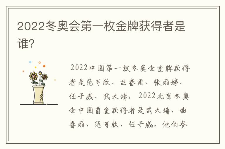 2022冬奥会第一枚金牌获得者是谁?