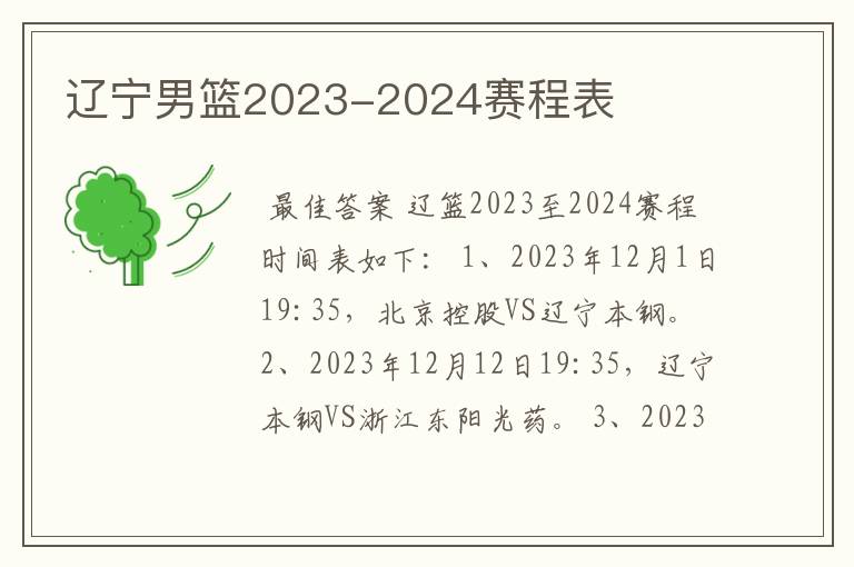 辽宁男篮2023-2024赛程表