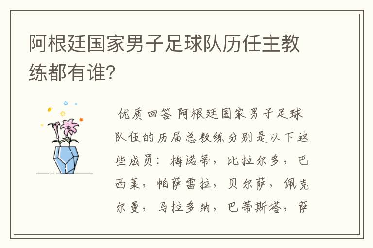 阿根廷国家男子足球队历任主教练都有谁?