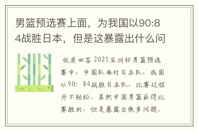 男篮预选赛上面,为我国以90:84战胜日本,但是这暴露出什么问题了?