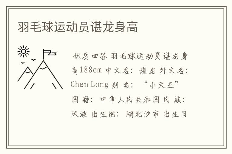 羽毛球运动员谌龙身高