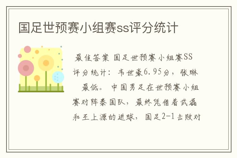 国足世预赛小组赛ss评分统计