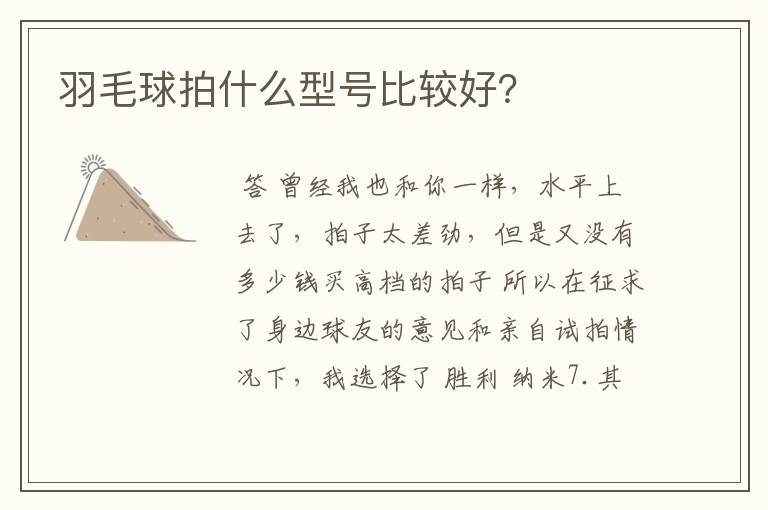 羽毛球拍什么型号比较好?