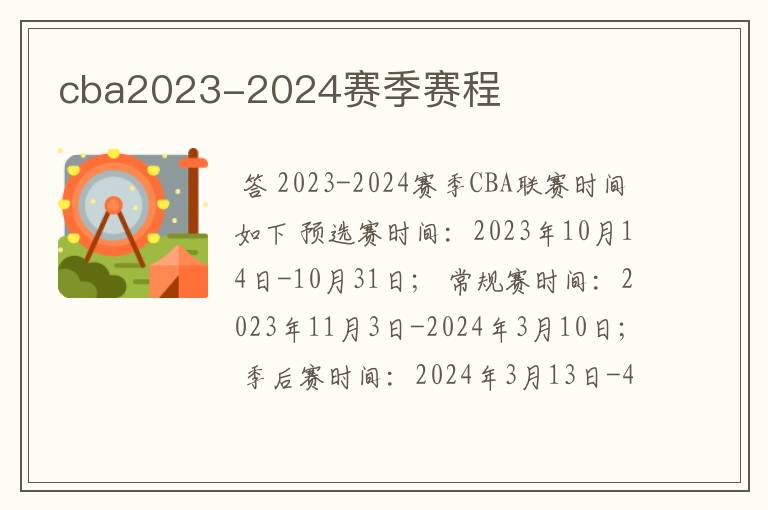 cba2023-2024赛季赛程