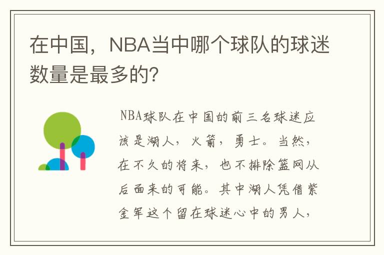 在中国,NBA当中哪个球队的球迷数量是最多的?