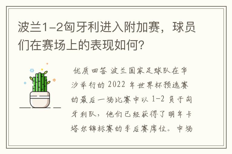波兰1-2匈牙利进入附加赛,球员们在赛场上的表现如何?