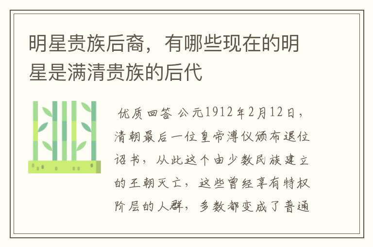明星贵族后裔,有哪些现在的明星是满清贵族的后代