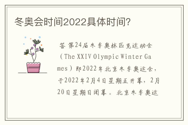冬奥会时间2022具体时间?