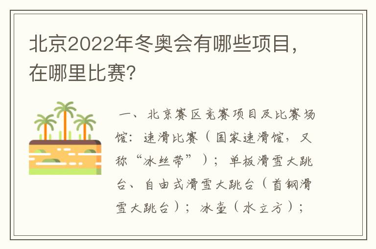 北京2022年冬奥会有哪些项目,在哪里比赛?