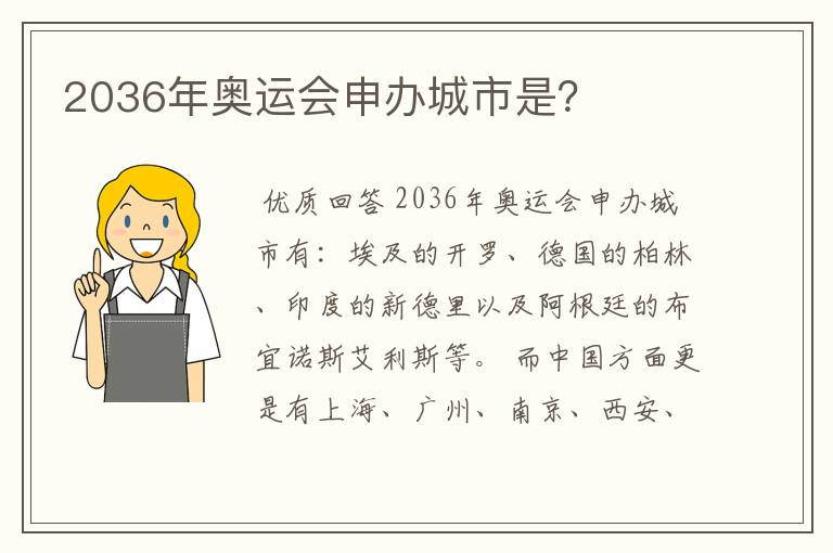 2036年奥运会申办城市是?