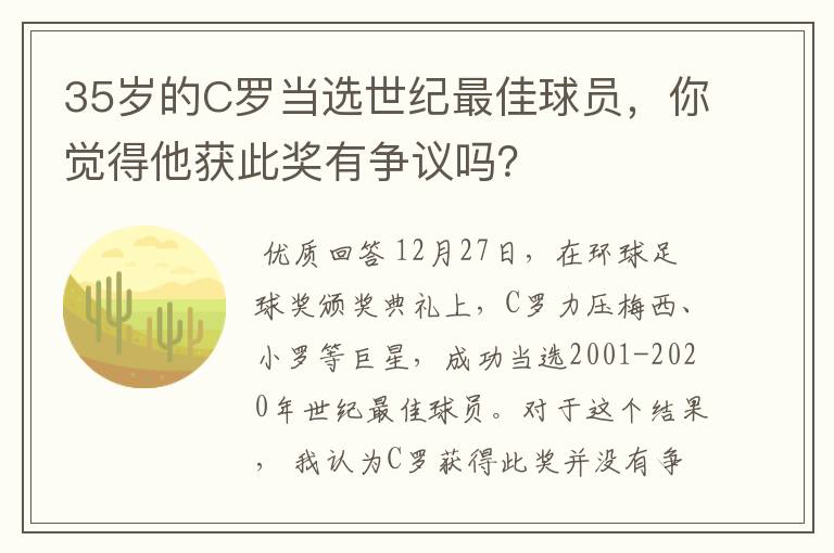 35岁的C罗当选世纪最佳球员，你觉得他获此奖有争议吗？
