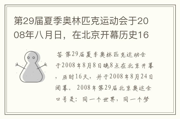 第29届夏季奥林匹克运动会于2008年八月日,在北京开幕历史16天于几月几日日胜利闭幕!