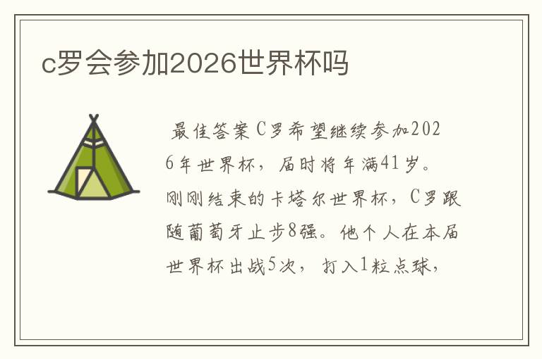 c罗会参加2026世界杯吗